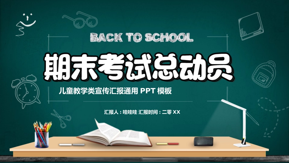 考试动员主题班会 (108).pptx_第1页