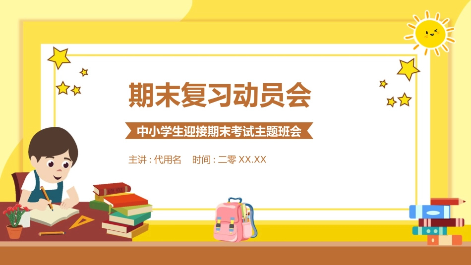 考试动员主题班会 (129).pptx_第1页