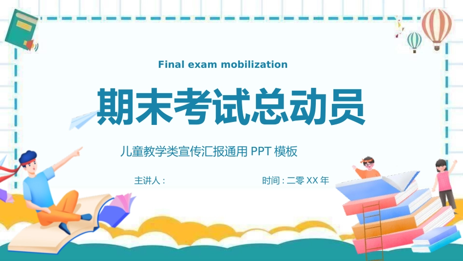考试动员主题班会 (155).pptx_第1页