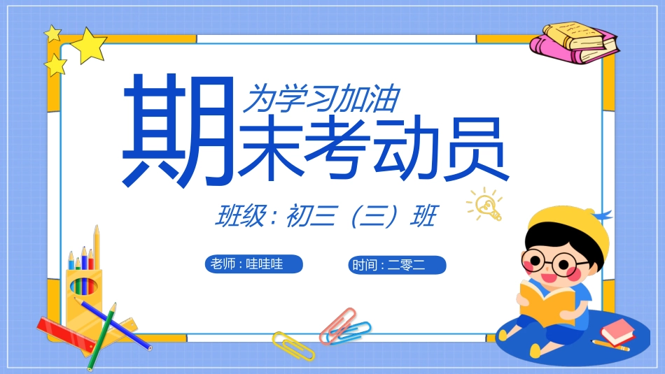 考试动员主题班会 (163).pptx_第1页