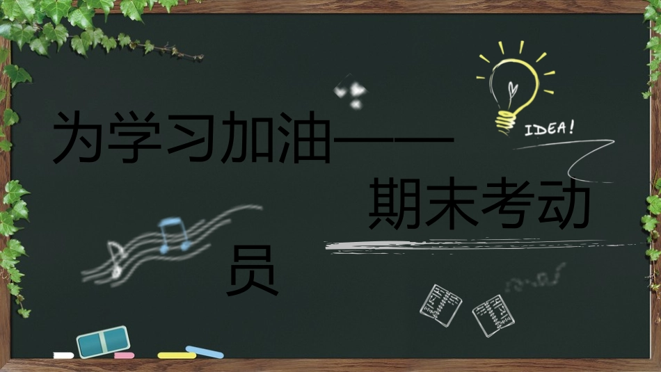 考试动员主题班会 (165).pptx_第1页