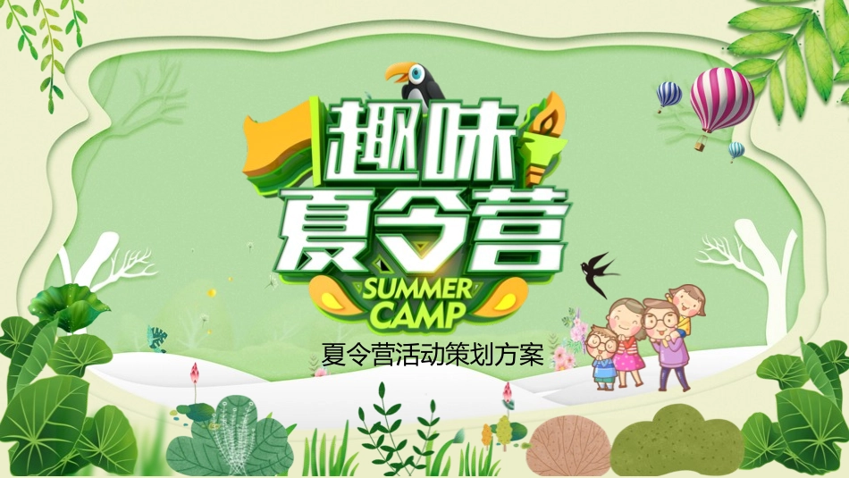 暑假夏令营主题 (1).pptx_第1页