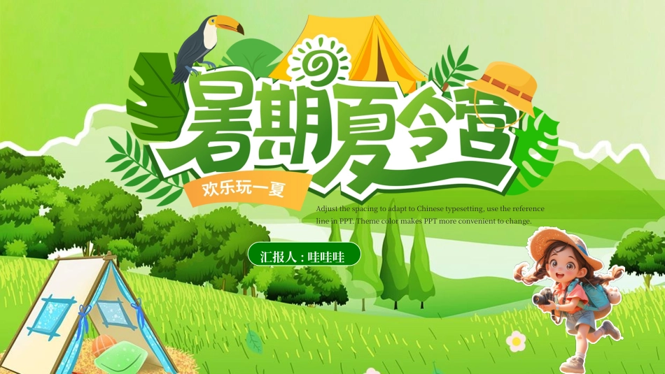 暑假夏令营主题 (4).pptx_第1页