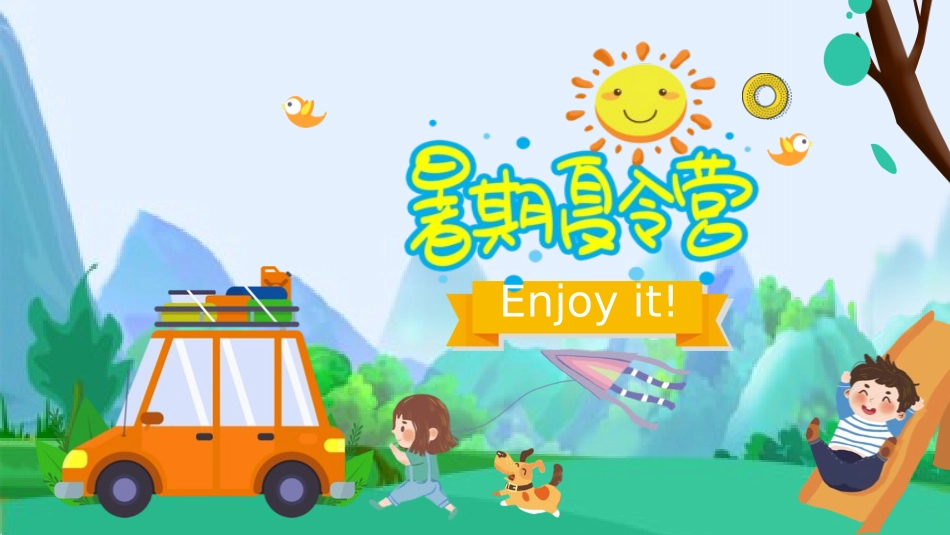 暑假夏令营主题 (5).pptx_第1页
