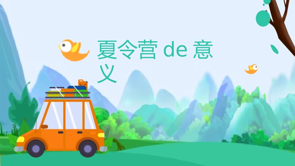 暑假夏令营主题 (5).pptx_第3页