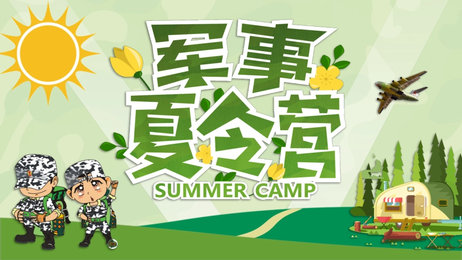 暑假夏令营主题 (9).pptx_第1页