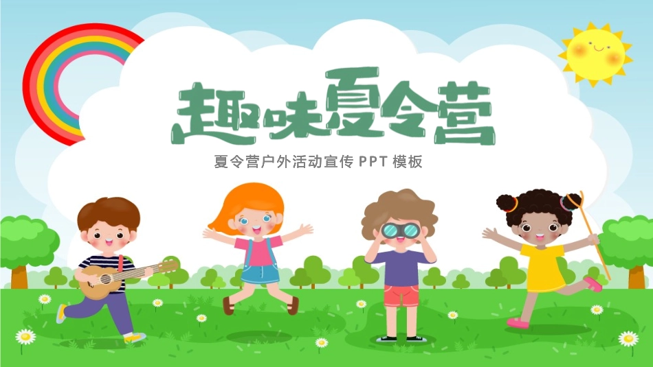 暑假夏令营主题 (15).pptx_第1页