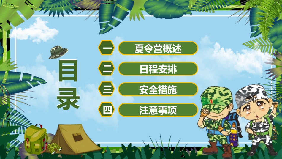 暑假夏令营主题 (16).pptx_第2页