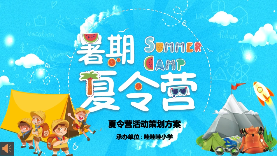 暑假夏令营主题 (24).pptx_第1页