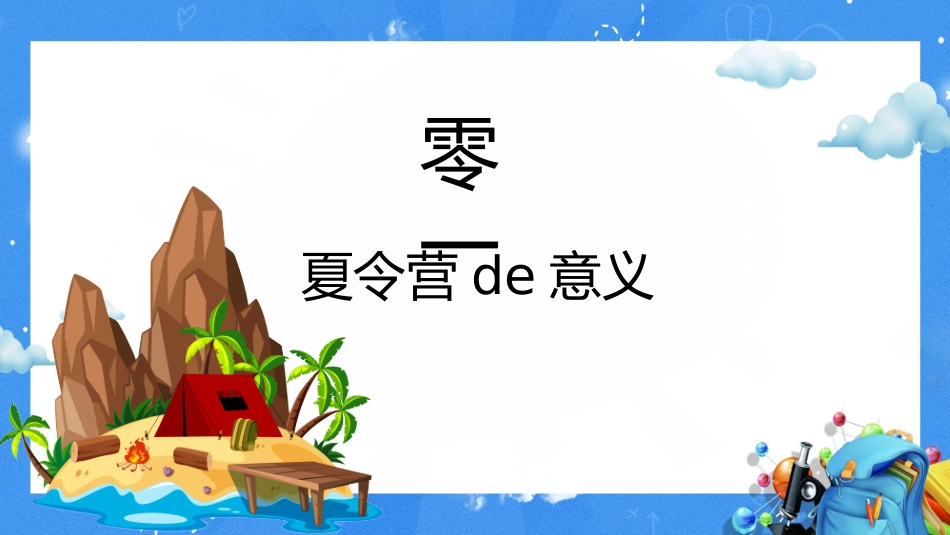 暑假夏令营主题 (24).pptx_第3页