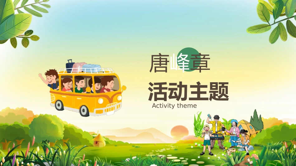暑假夏令营主题 (28).pptx_第3页