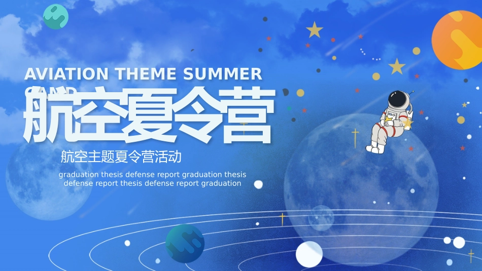 暑假夏令营主题 (29).pptx_第1页