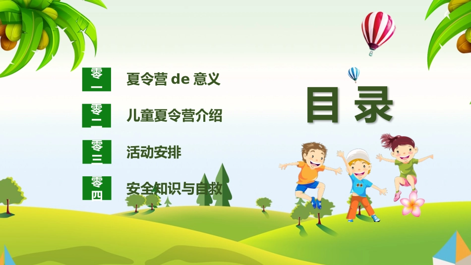 暑假夏令营主题 (35).pptx_第2页