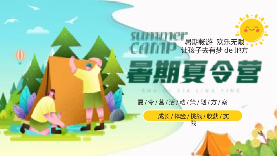 暑假夏令营主题 (36).pptx_第1页