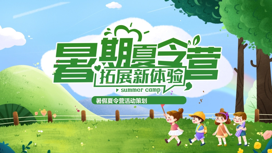 暑假夏令营主题 (49).pptx_第1页