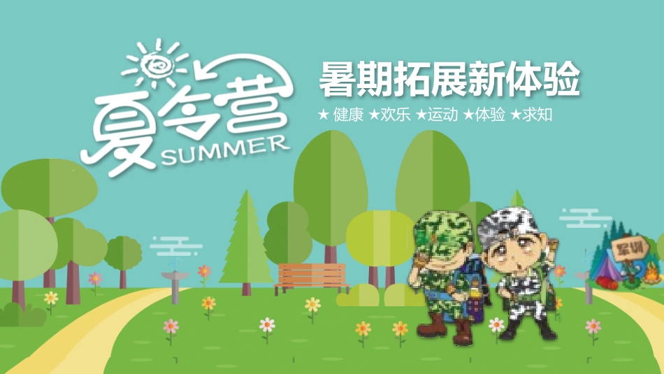 暑假夏令营主题 (54).pptx_第1页