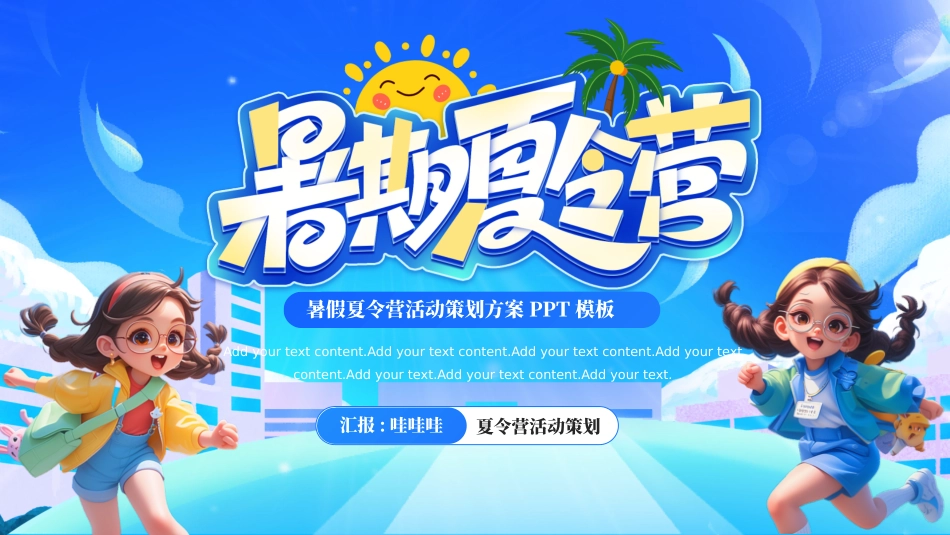 暑假夏令营主题 (56).pptx_第1页