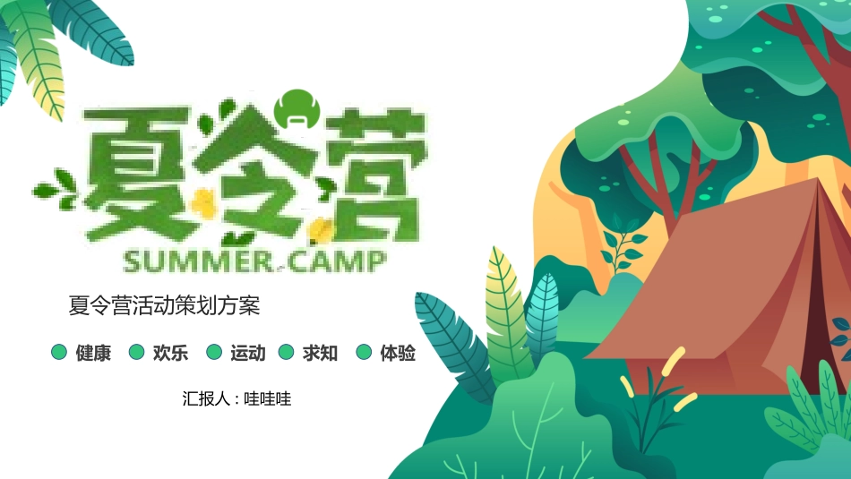 暑假夏令营主题 (64).pptx_第1页