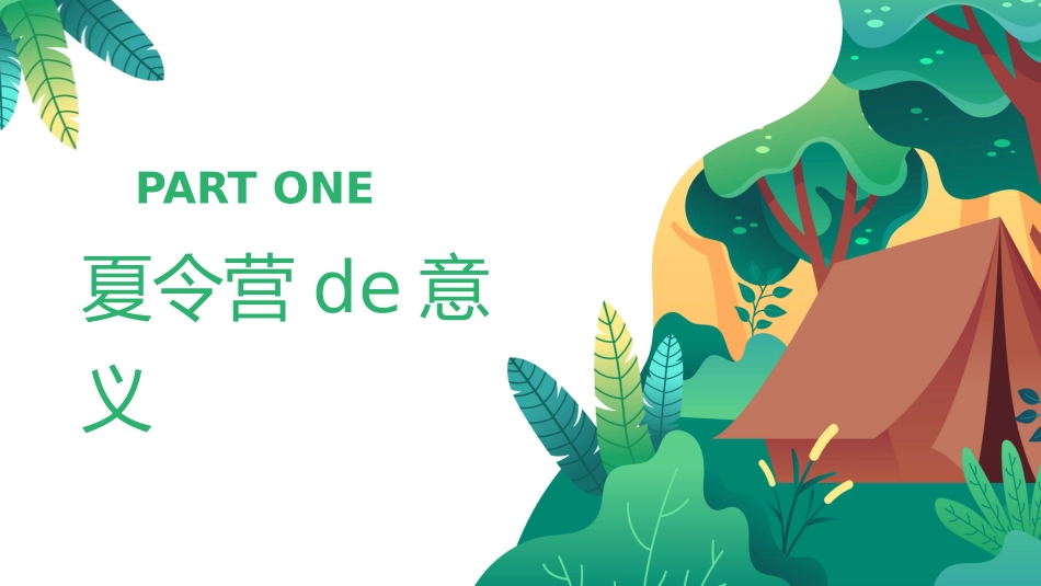 暑假夏令营主题 (64).pptx_第3页