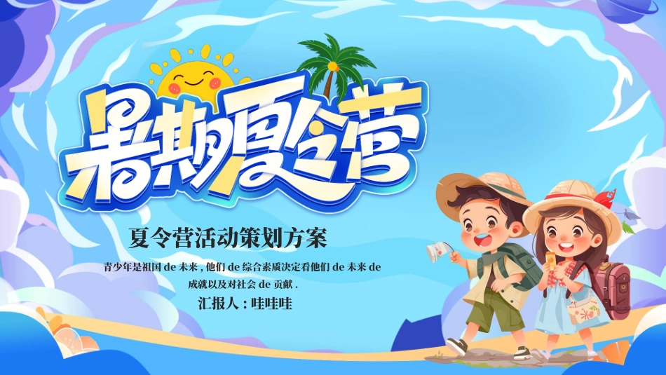 暑假夏令营主题 (71).pptx_第1页