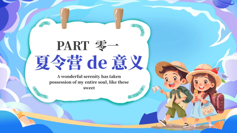 暑假夏令营主题 (71).pptx_第3页