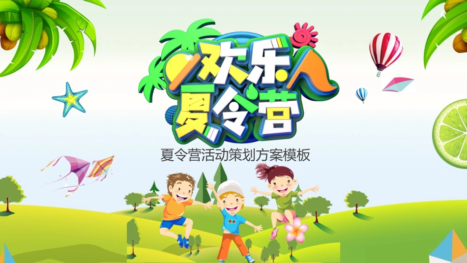 暑假夏令营主题 (72).pptx_第1页