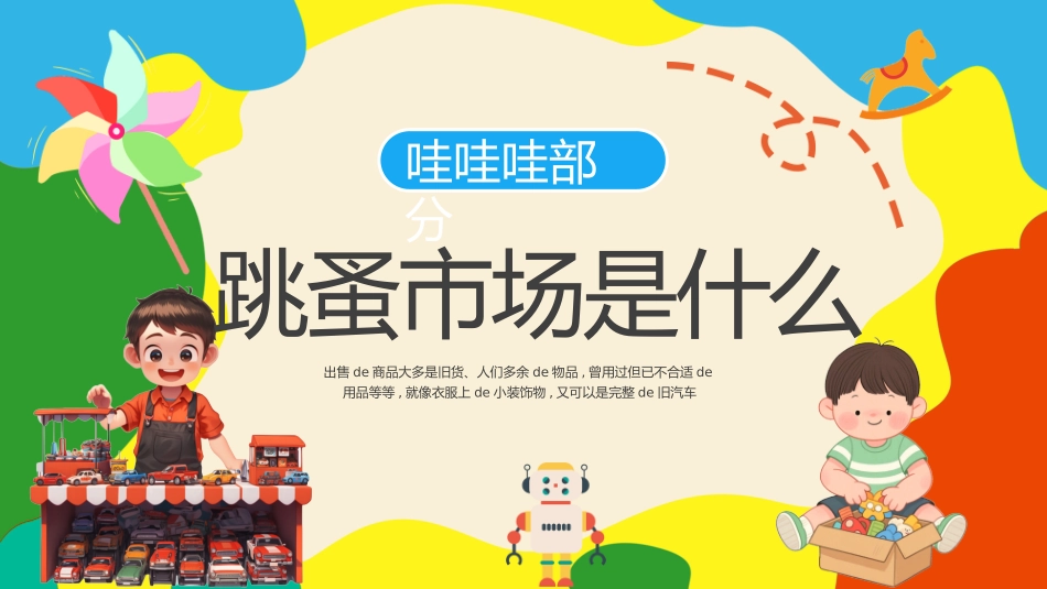 跳蚤市场主题 (2).pptx_第3页