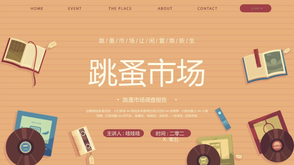 跳蚤市场主题 (6).pptx_第1页