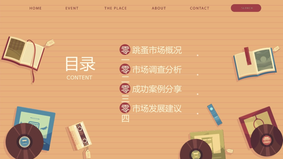 跳蚤市场主题 (6).pptx_第2页