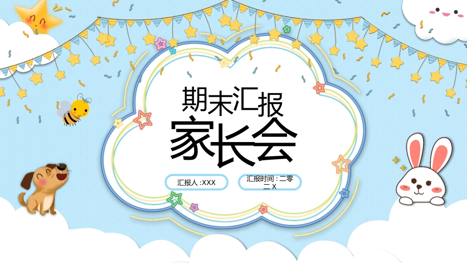幼儿园期末家长会PPT (13).pptx_第1页
