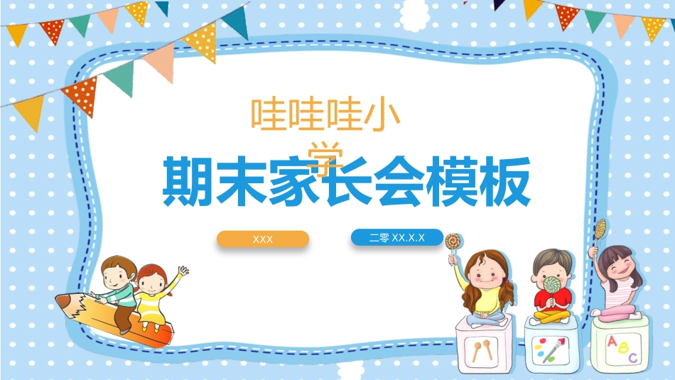 幼儿园期末家长会PPT (23).pptx_第1页