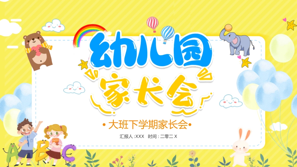 幼儿园期末家长会PPT (28).pptx_第1页