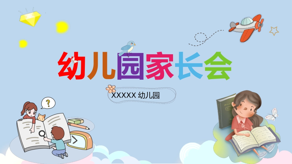 幼儿园期末家长会PPT (34).pptx_第1页