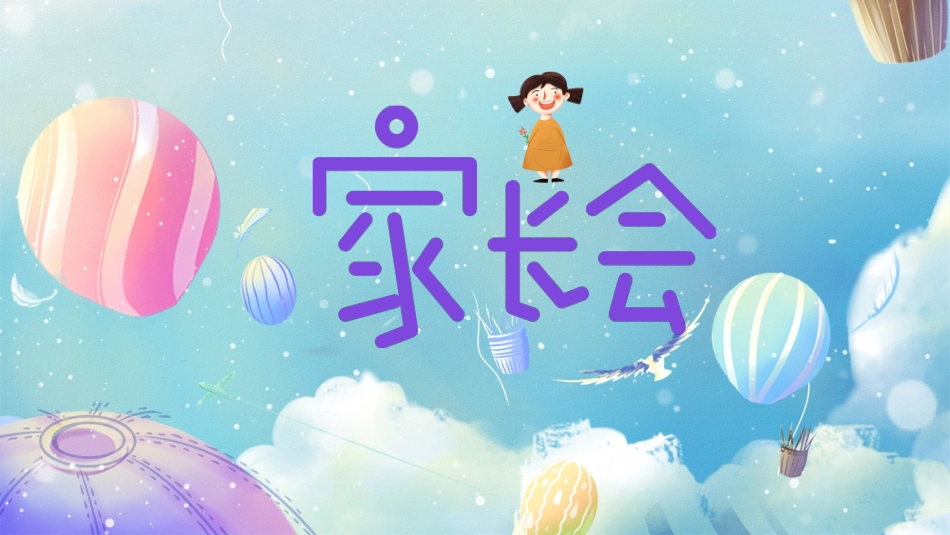 幼儿园期末家长会PPT (35).pptx_第1页