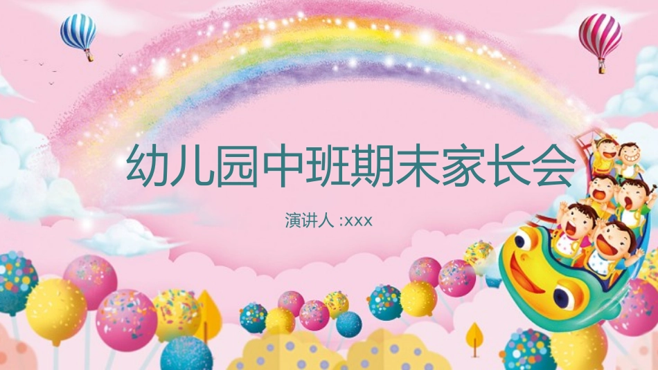 幼儿园期末家长会PPT (51).pptx_第1页