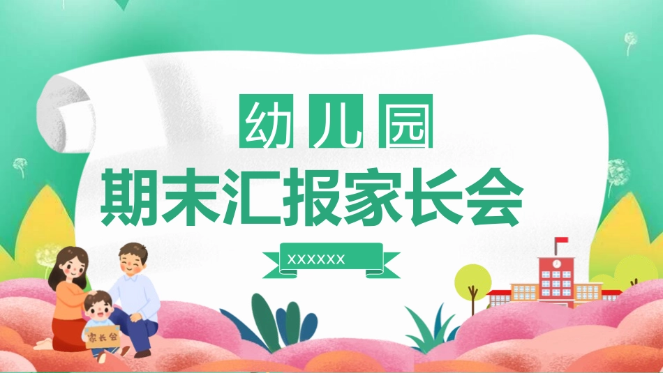 幼儿园期末家长会PPT (55).pptx_第1页