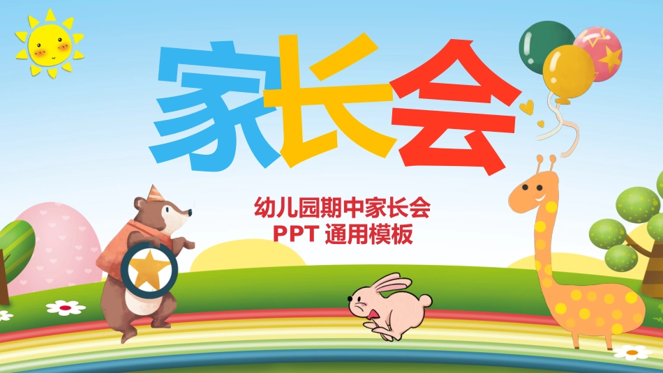幼儿园期末家长会PPT (56).pptx_第1页