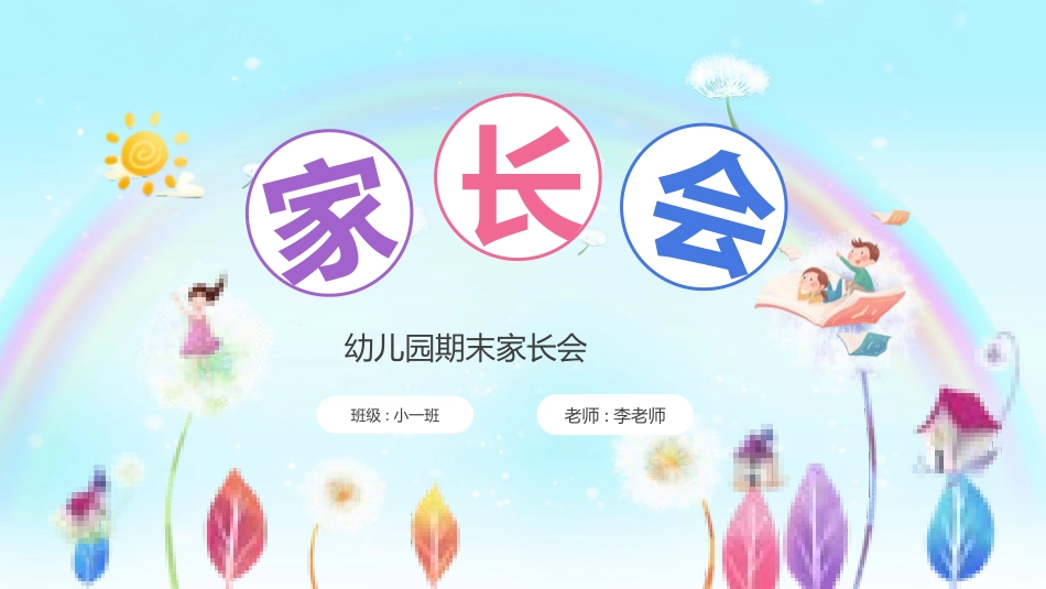 幼儿园期末家长会PPT (58).pptx_第1页