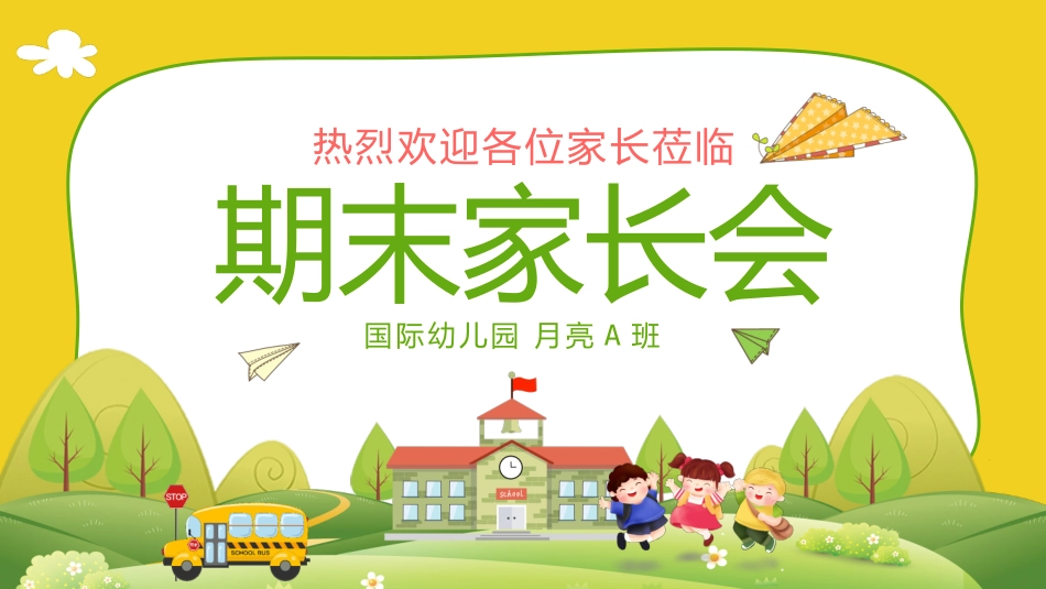 幼儿园期末家长会PPT (66).pptx_第1页