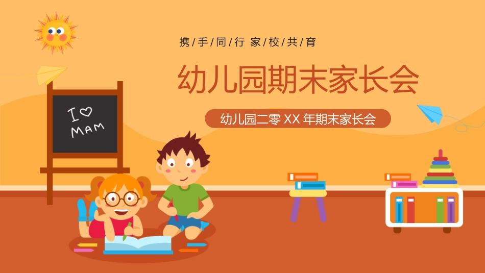 幼儿园期末家长会PPT (70).pptx_第1页