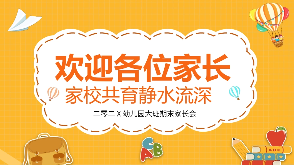 幼儿园期末家长会PPT (72).pptx_第1页
