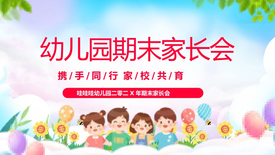 幼儿园期末家长会PPT (74).pptx_第1页