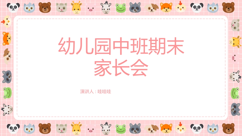 幼儿园期末家长会PPT (75).pptx_第1页
