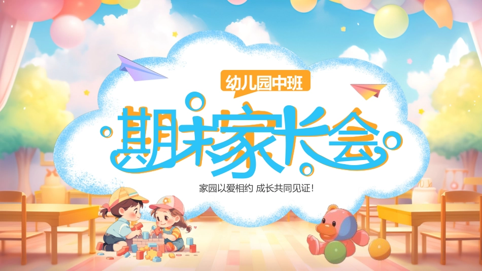 幼儿园期末家长会PPT (77).pptx_第1页