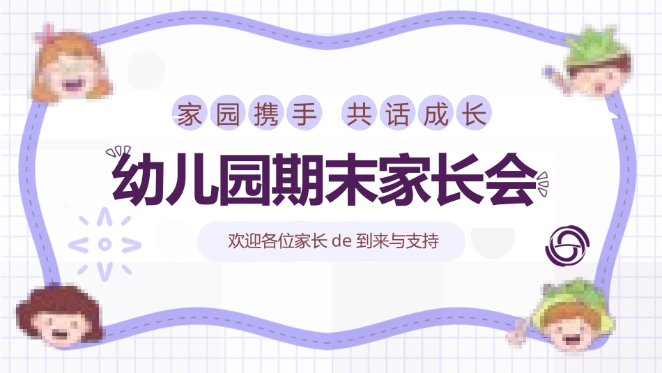 幼儿园期末家长会PPT (84).pptx_第1页