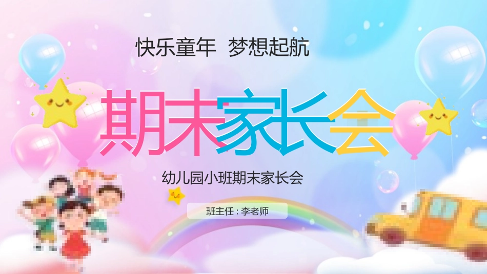 幼儿园期末家长会PPT (88).pptx_第1页