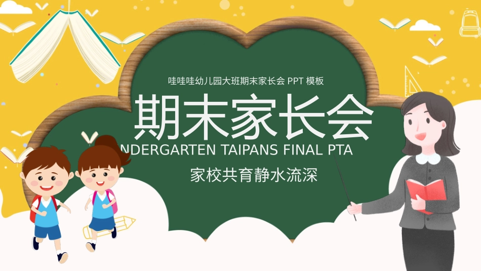幼儿园期末家长会PPT (91).pptx_第1页
