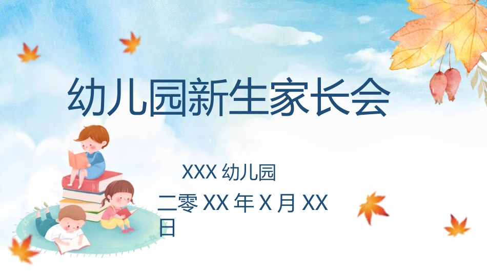 幼儿园期末家长会PPT (98).pptx_第1页