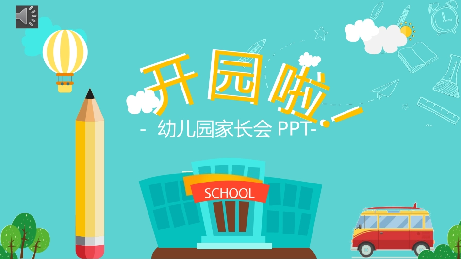 幼儿园期末家长会PPT (103).pptx_第1页