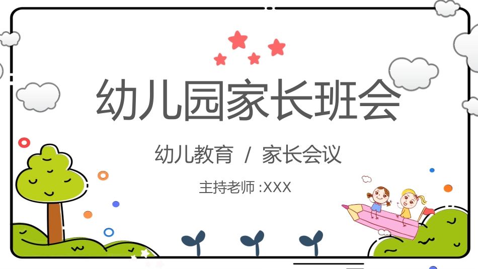 幼儿园期末家长会PPT (110).pptx_第1页